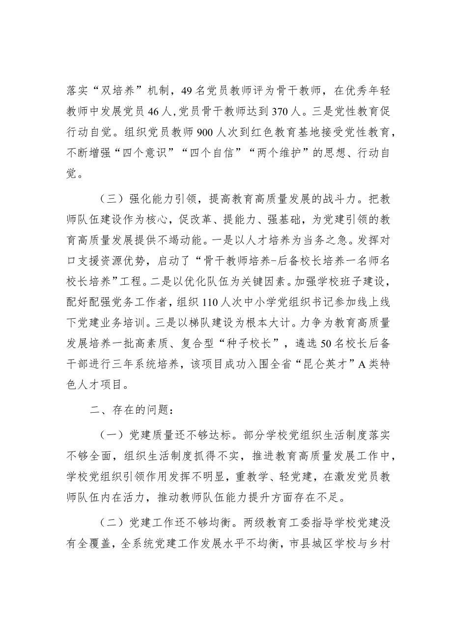 州委教育工委专职副书记2022年度抓基层党建工作述职报告.docx_第2页