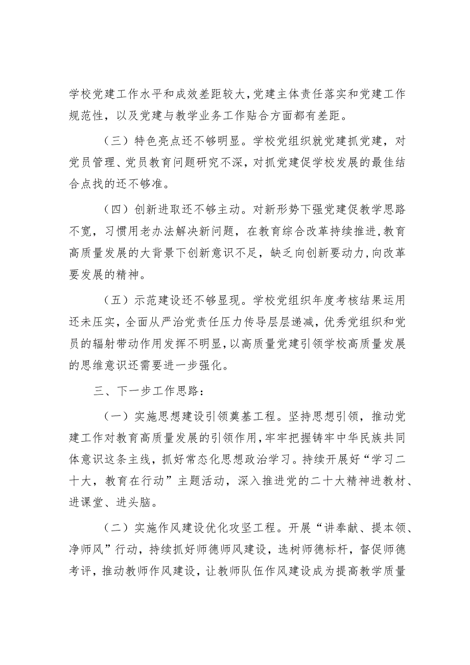 州委教育工委专职副书记2022年度抓基层党建工作述职报告.docx_第3页