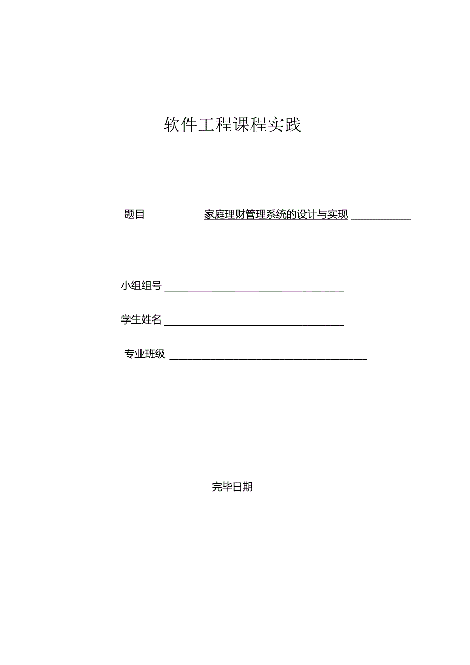 家庭财务管理系统的设计及实践.docx_第1页