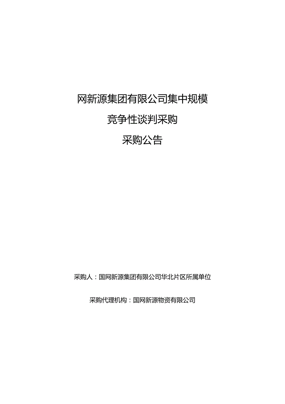 国网新源集团有限公司华北片区所属单位2024年第一批授权联合采购服务公开竞争性谈判采购公告采购编号：46DC12.docx_第1页