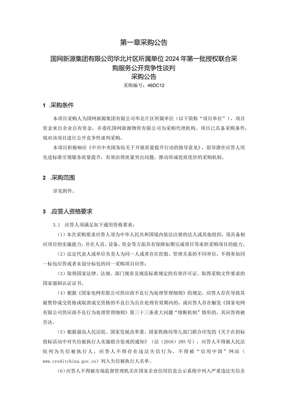 国网新源集团有限公司华北片区所属单位2024年第一批授权联合采购服务公开竞争性谈判采购公告采购编号：46DC12.docx_第3页