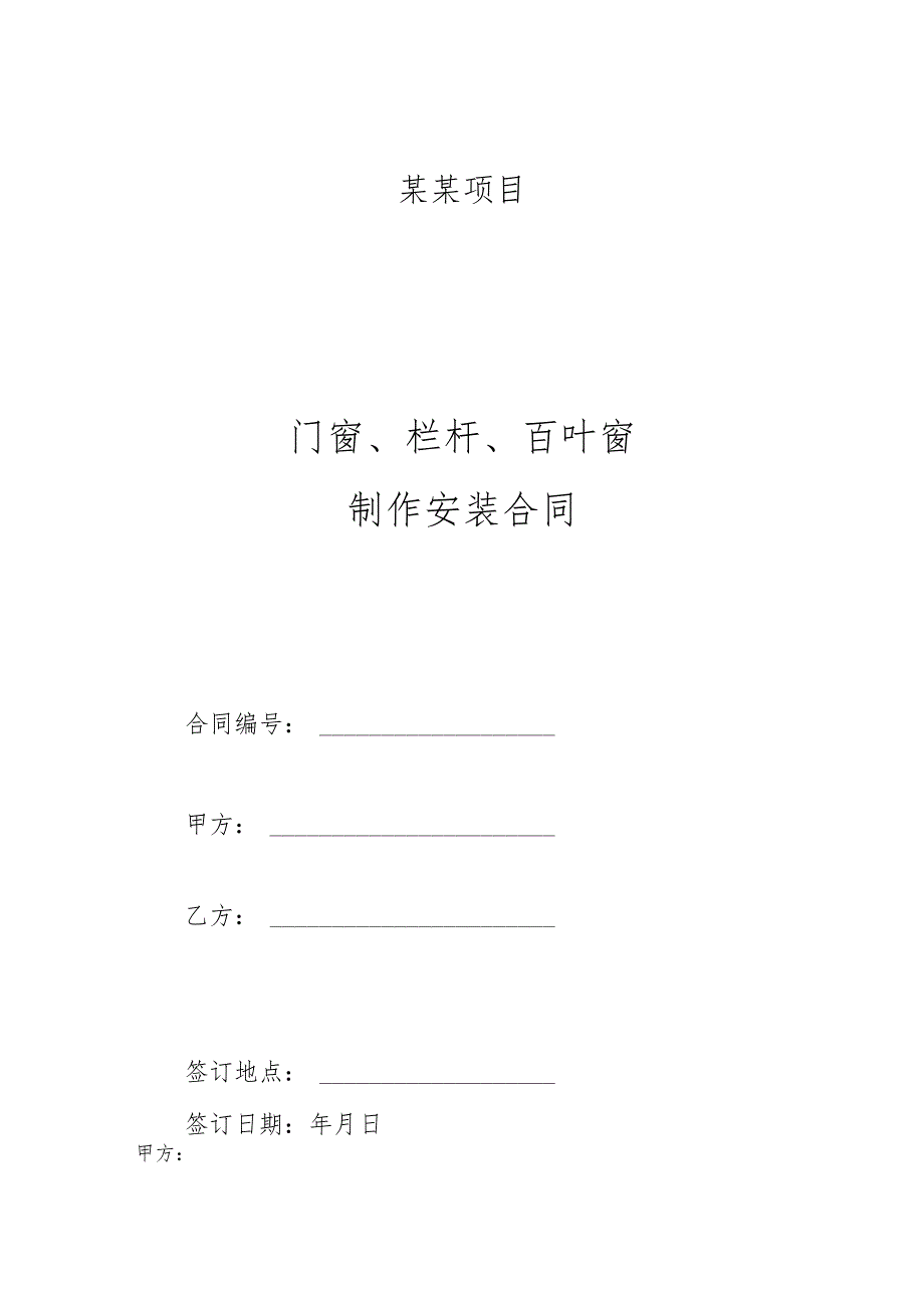 建设工程门窗栏杆制作安装合同.docx_第1页