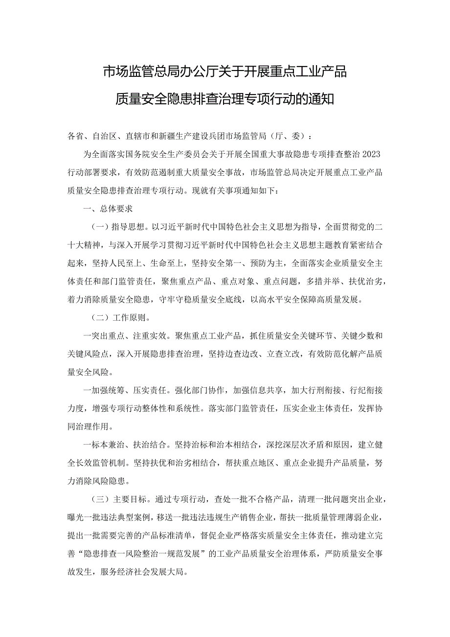 市场监管总局办公厅关于开展重点工业产品质量安全隐患排查治理专项行动的通知.docx_第1页