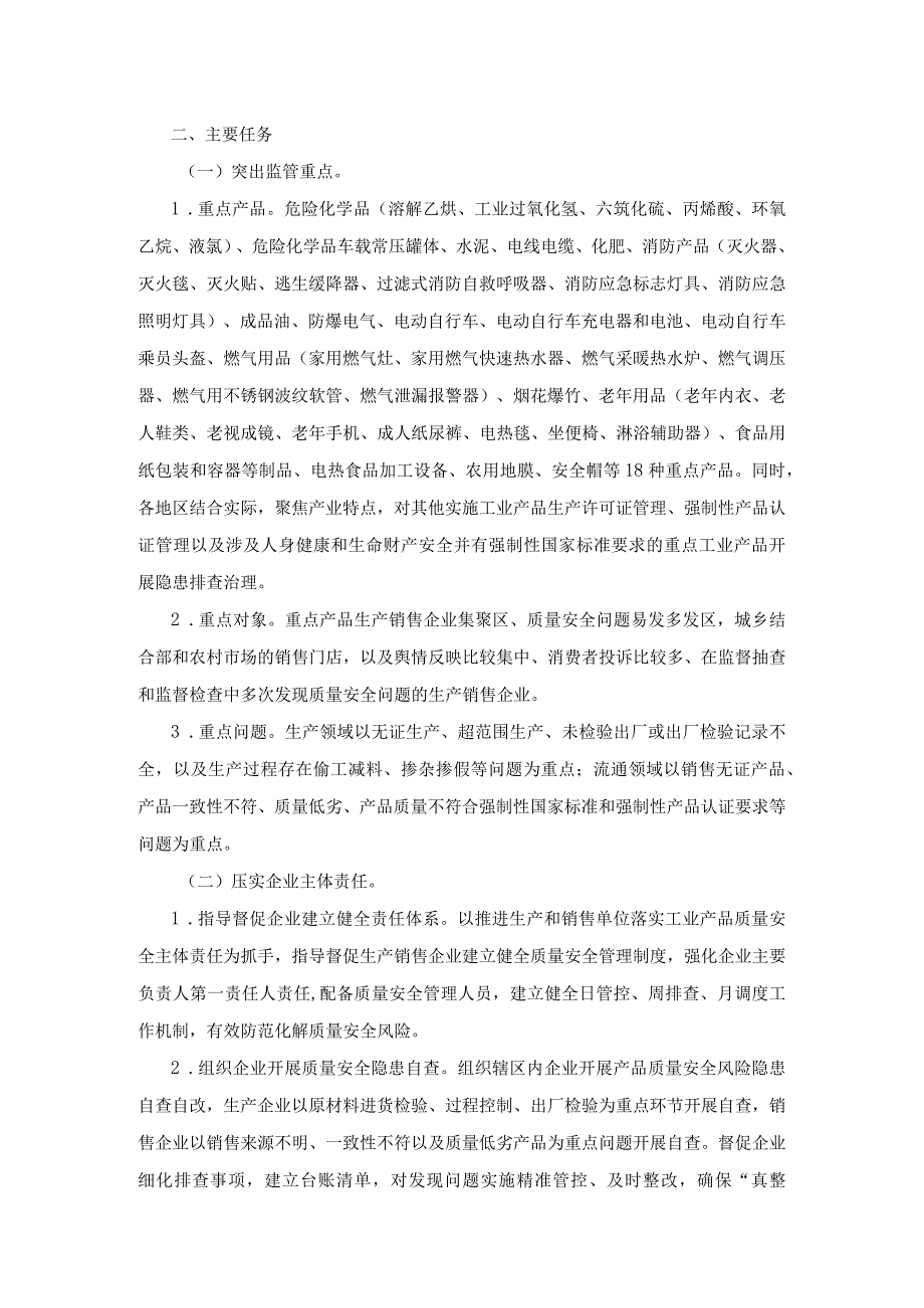 市场监管总局办公厅关于开展重点工业产品质量安全隐患排查治理专项行动的通知.docx_第2页