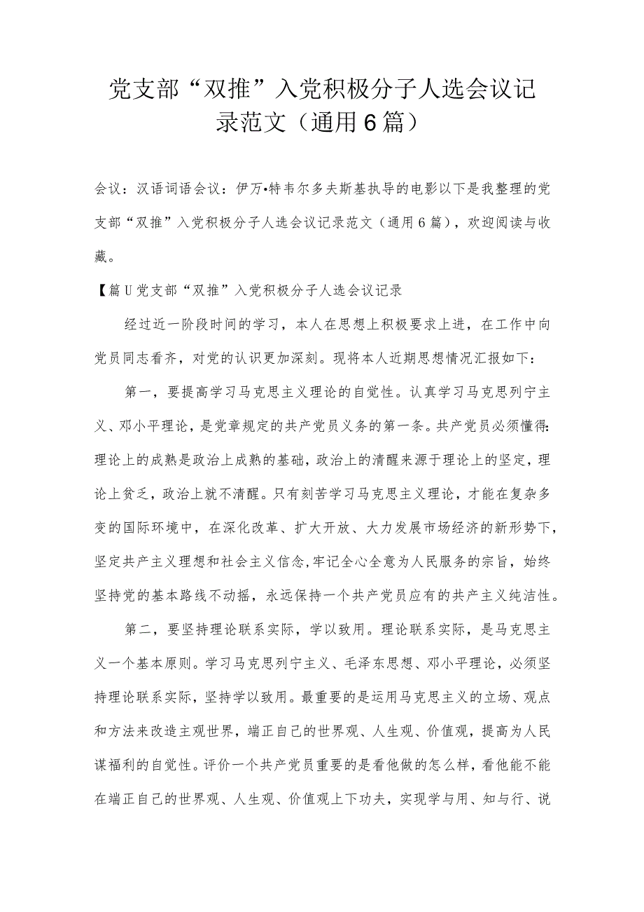 党支部“双推”入党积极分子人选会议记录范文(通用6篇).docx_第1页