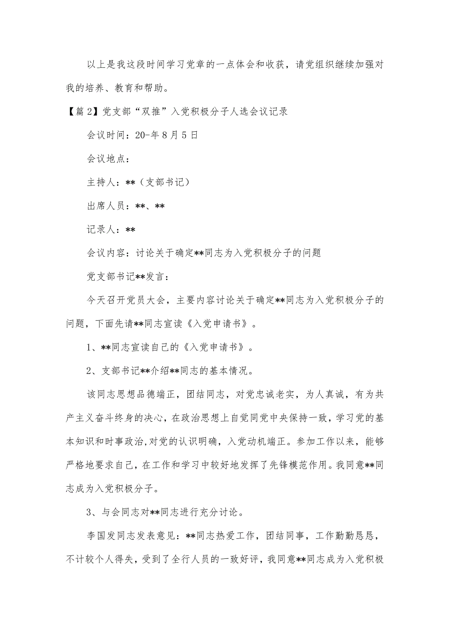 党支部“双推”入党积极分子人选会议记录范文(通用6篇).docx_第3页