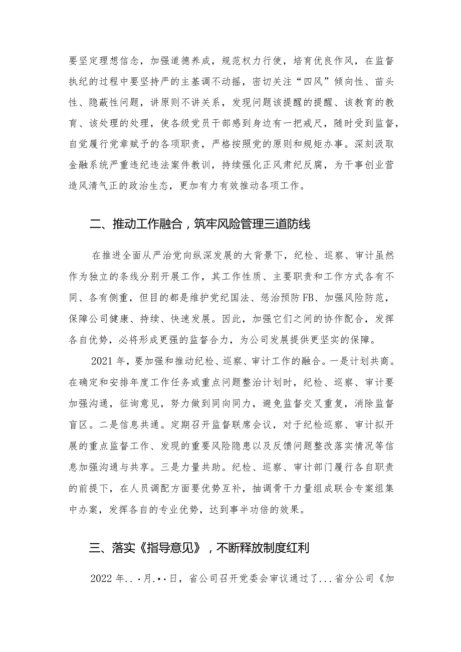 党委书记在纪检风控条线工作会上的讲话.docx_第3页