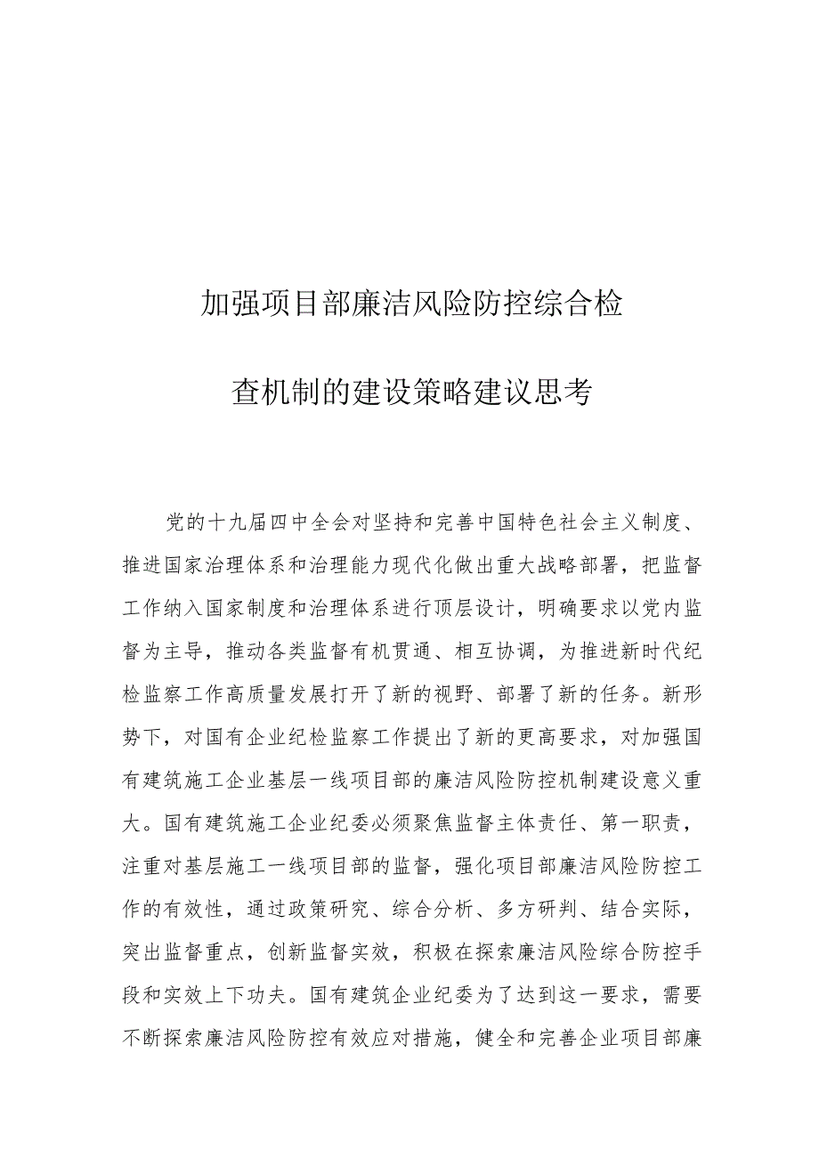 加强项目部廉洁风险防控综合检查机制的建设策略建议思考.docx_第1页