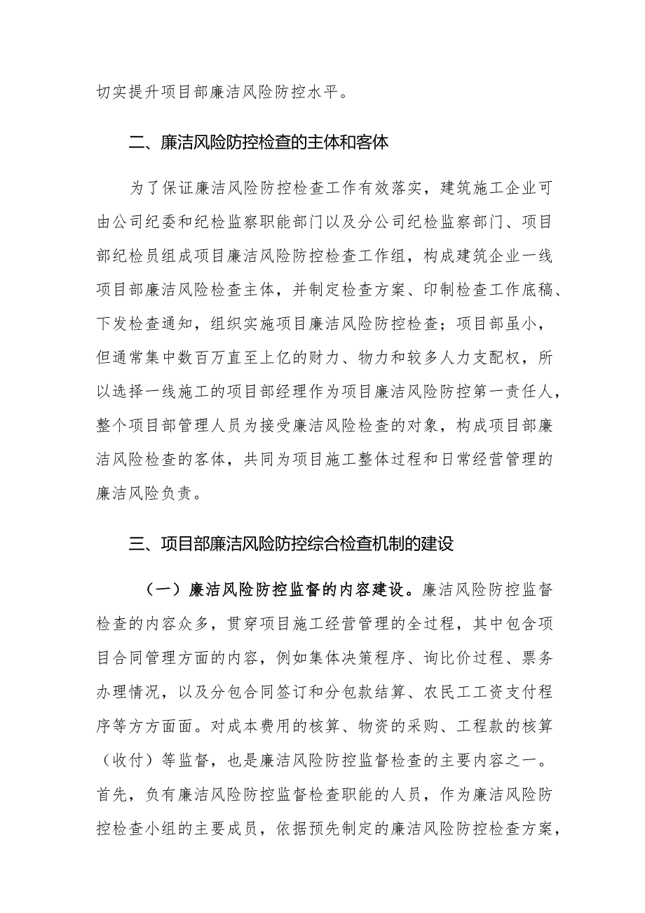 加强项目部廉洁风险防控综合检查机制的建设策略建议思考.docx_第3页