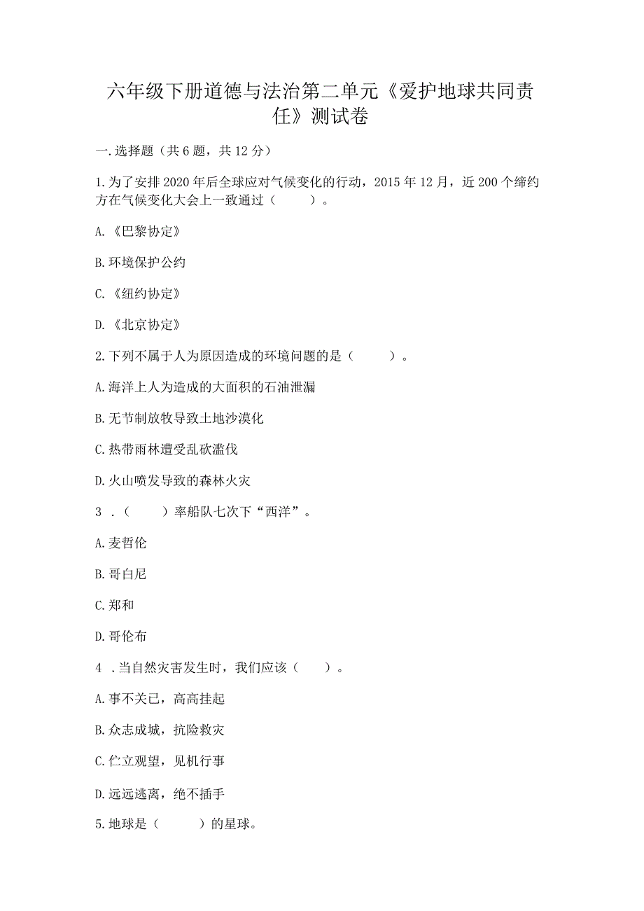 六年级下册道德与法治第二单元《爱护地球共同责任》测试卷及答案（夺冠系列）.docx_第1页