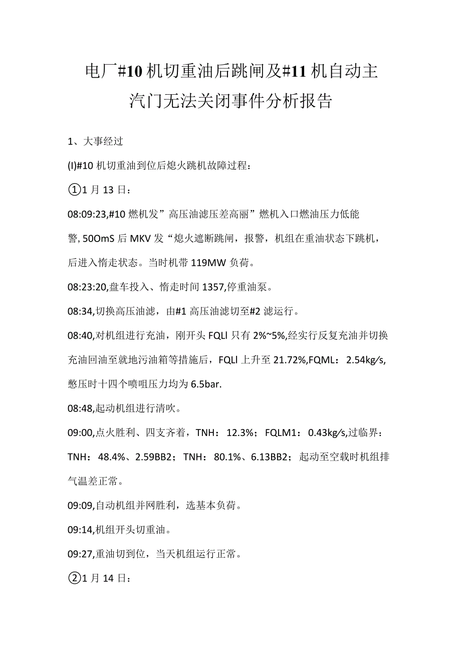 其他伤害-电厂＃10机切重油后跳闸及＃11机自动主汽门无法关闭事件分析报告.docx_第1页