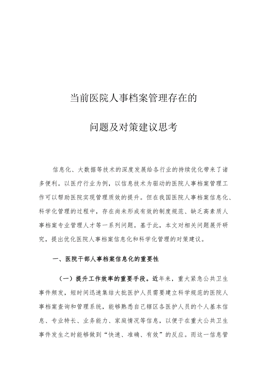 当前医院人事档案管理存在的问题及对策建议思考.docx_第1页