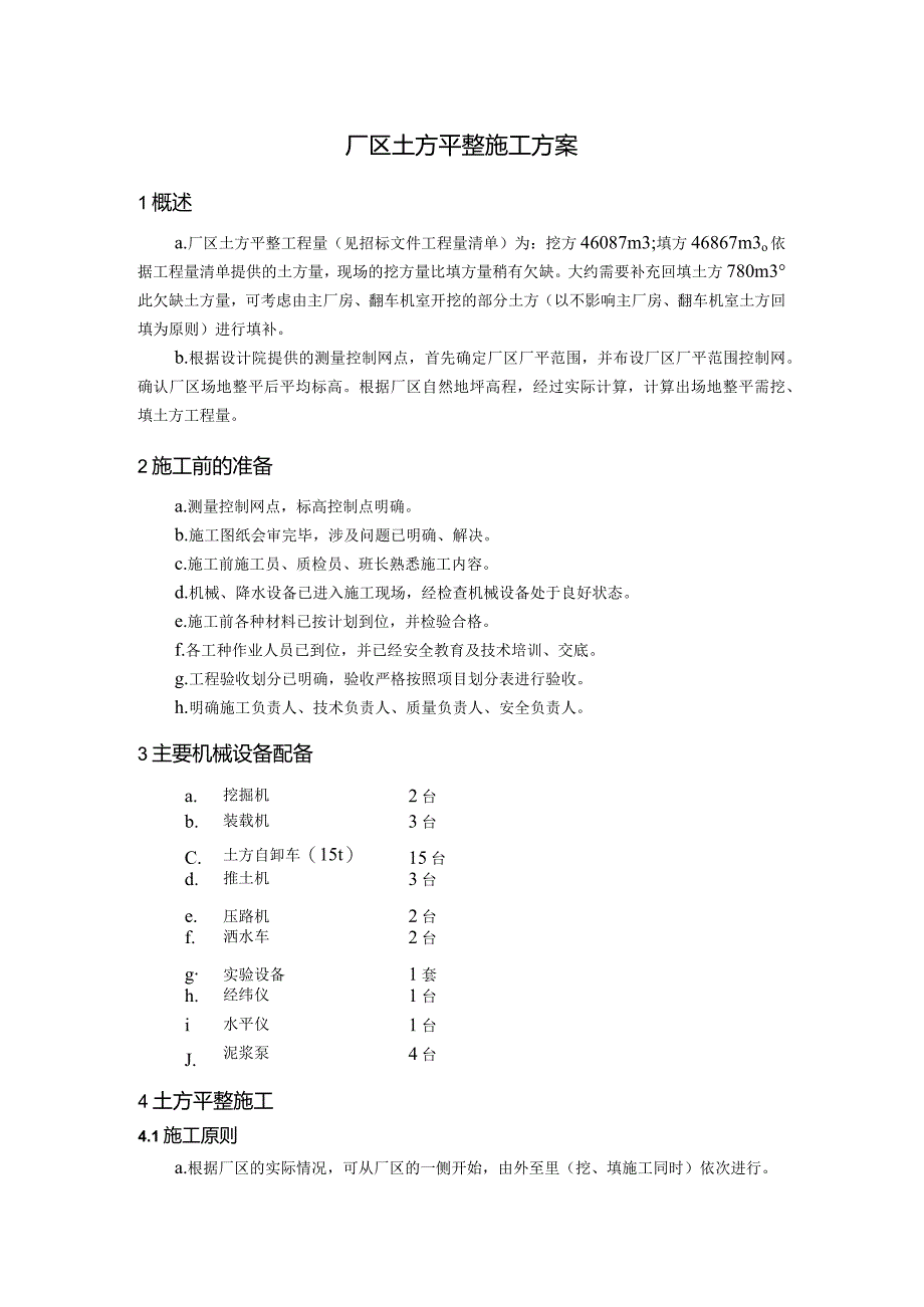 厂区土方平整施工方案.docx_第1页