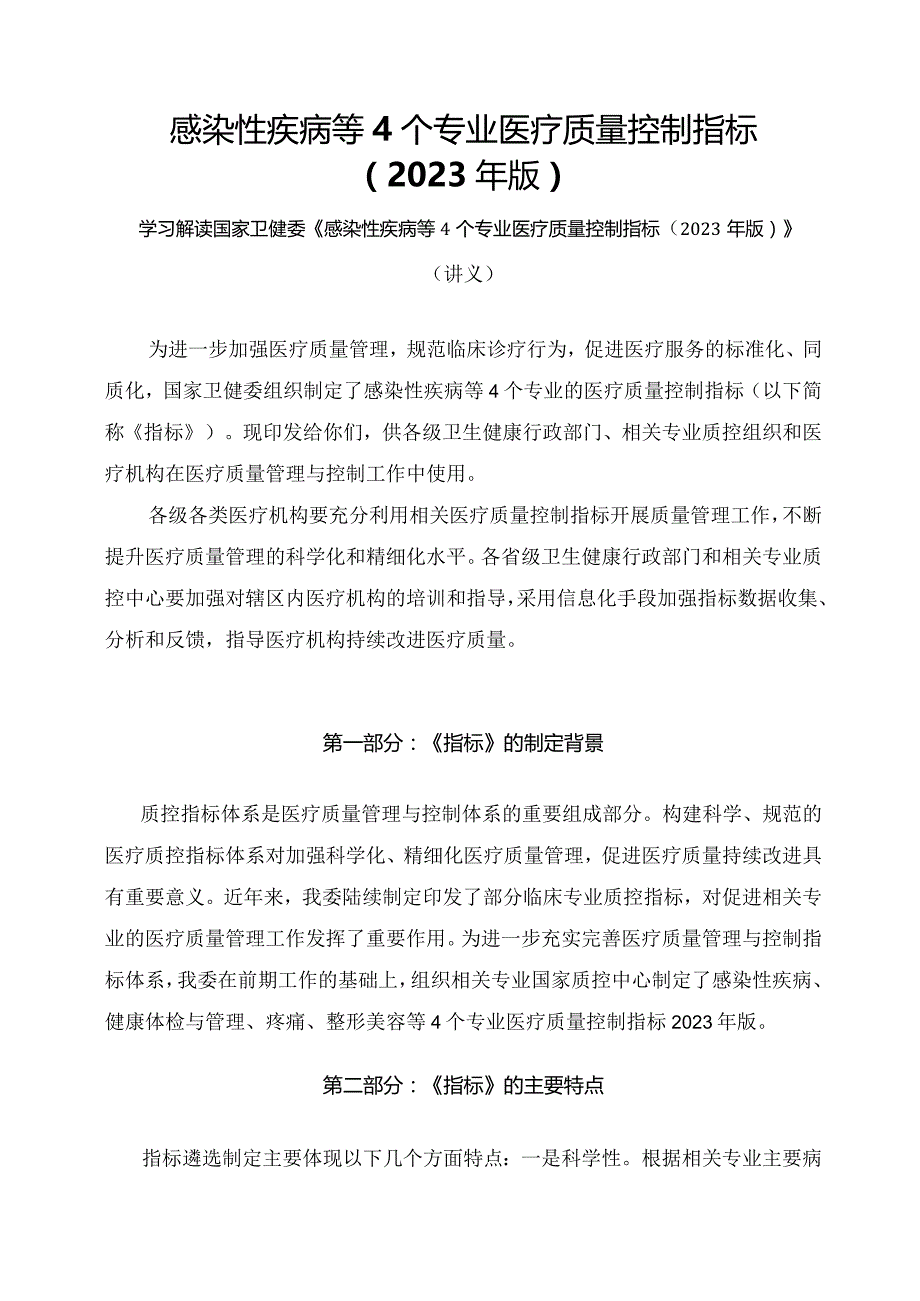 学习解读感染性疾病等4个专业医疗质量控制指标（2023年版）（讲义）.docx_第1页