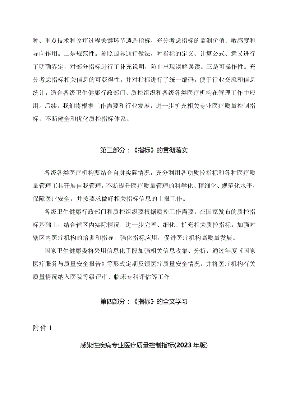 学习解读感染性疾病等4个专业医疗质量控制指标（2023年版）（讲义）.docx_第2页