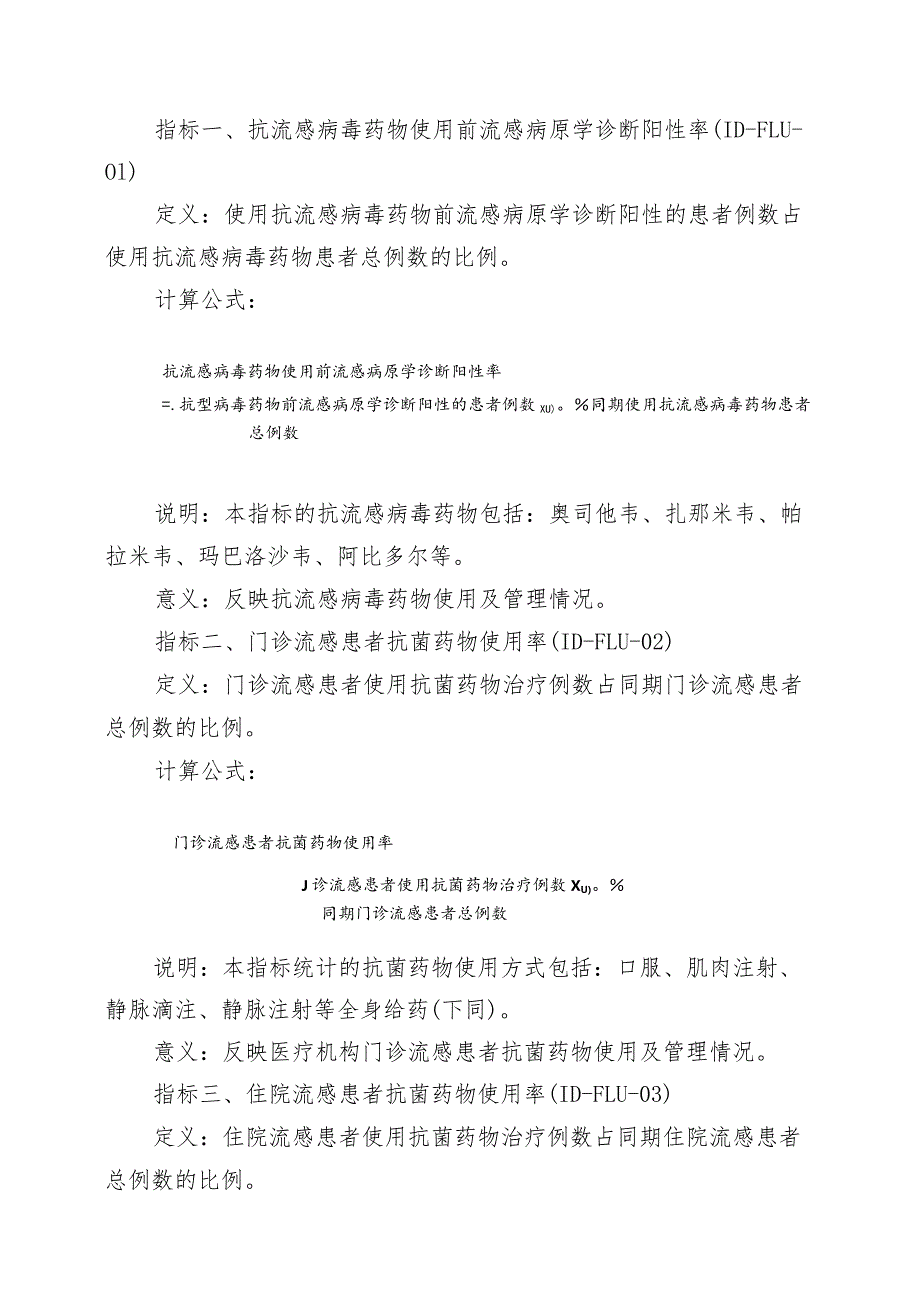 学习解读感染性疾病等4个专业医疗质量控制指标（2023年版）（讲义）.docx_第3页