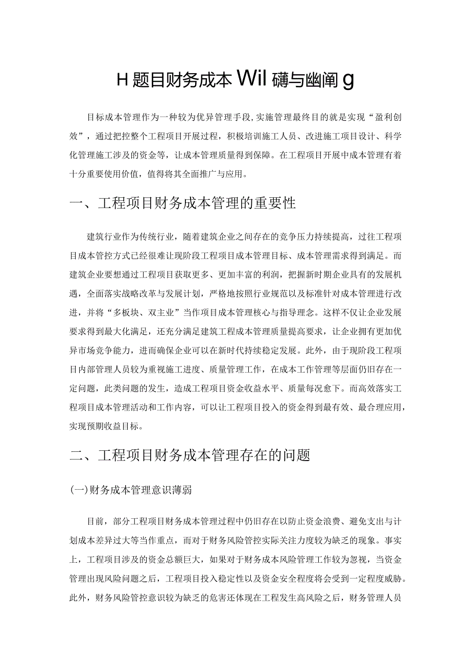 工程项目财务成本管理问题与应对策略.docx_第1页