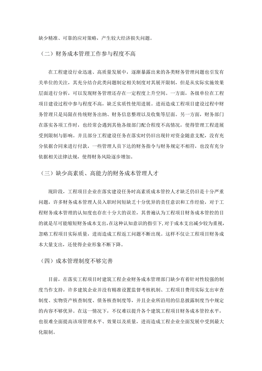 工程项目财务成本管理问题与应对策略.docx_第2页