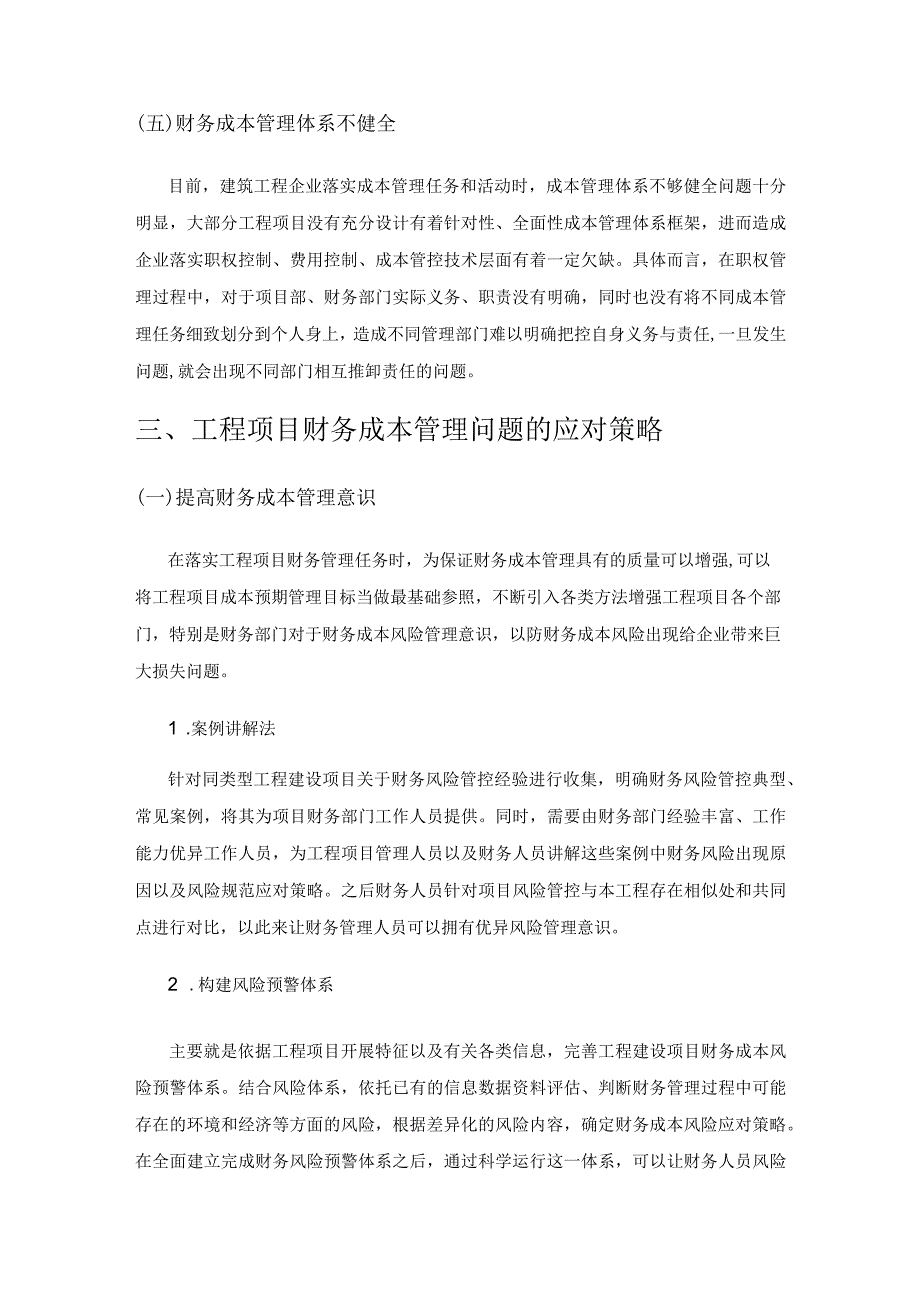 工程项目财务成本管理问题与应对策略.docx_第3页