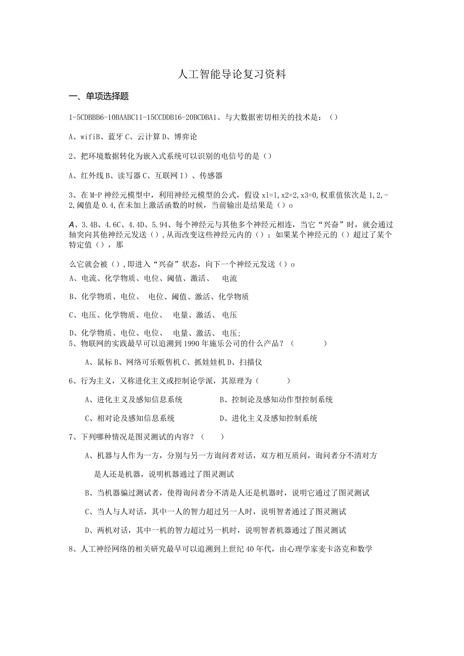 南京信息工程大学人工智能导论复习资料.docx_第1页