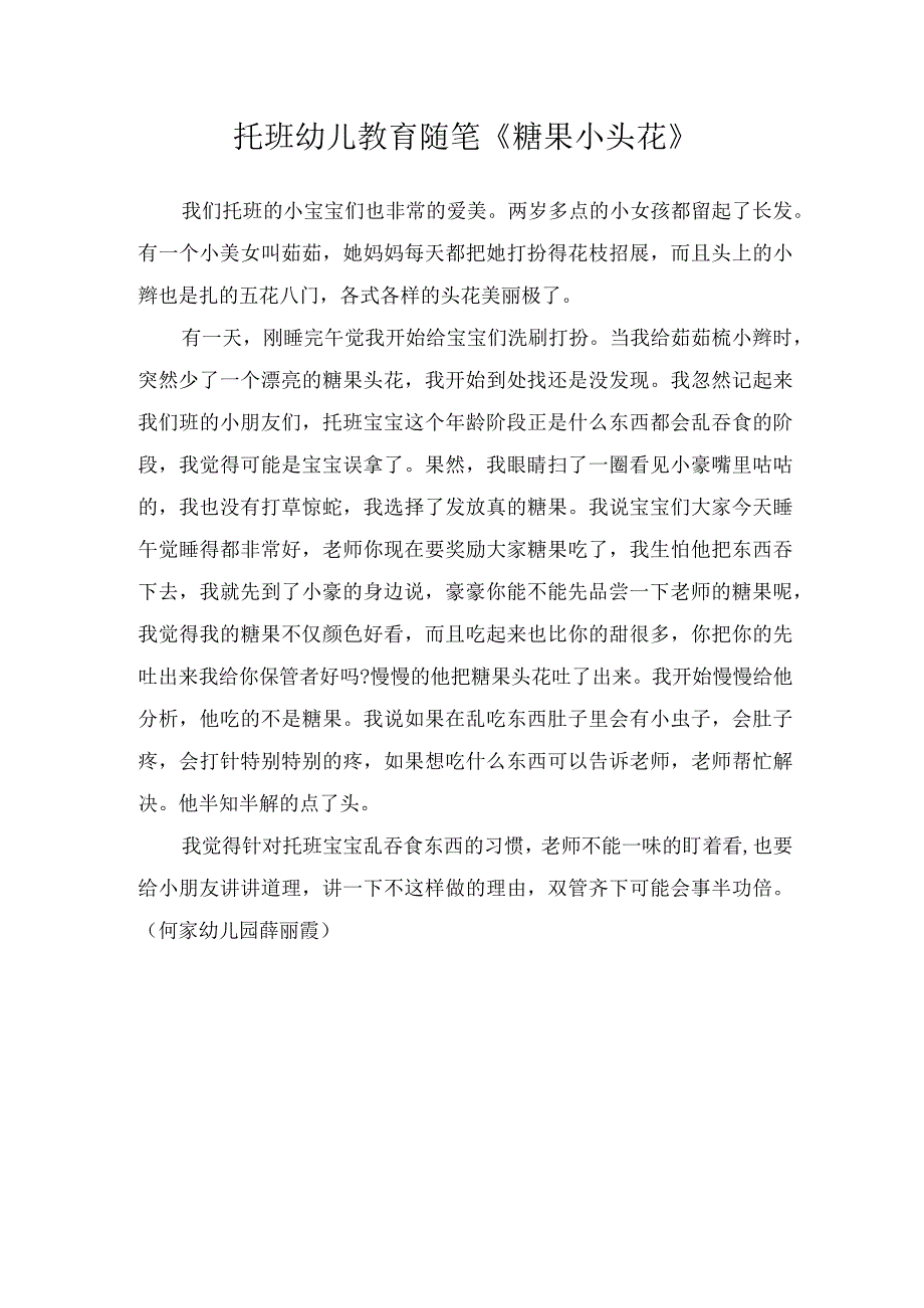 托班幼儿教育随笔《糖果小头花》.docx_第1页