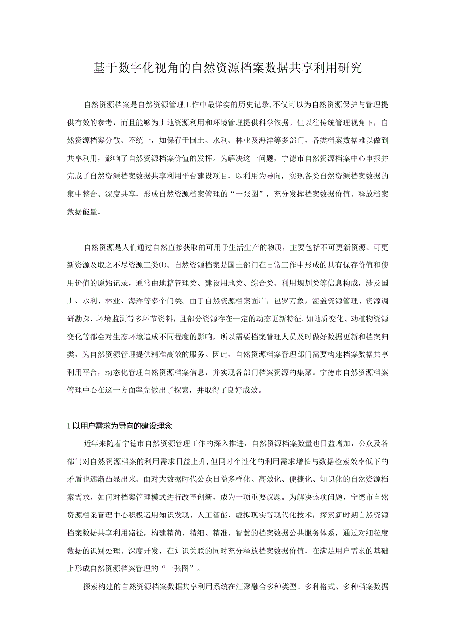 基于数字化视角的自然资源档案数据共享利用研究.docx_第1页