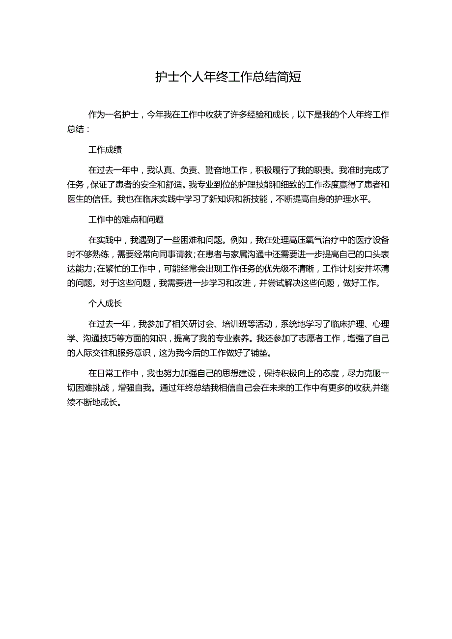 护士个人年终工作总结简短.docx_第1页