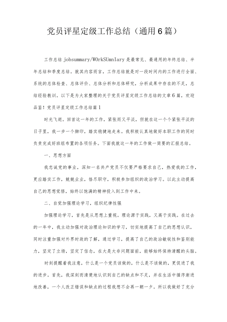 党员评星定级工作总结(通用6篇).docx_第1页