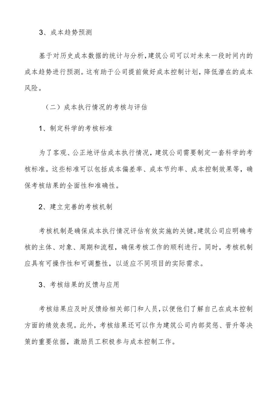 建筑公司成本分析与考核.docx_第2页