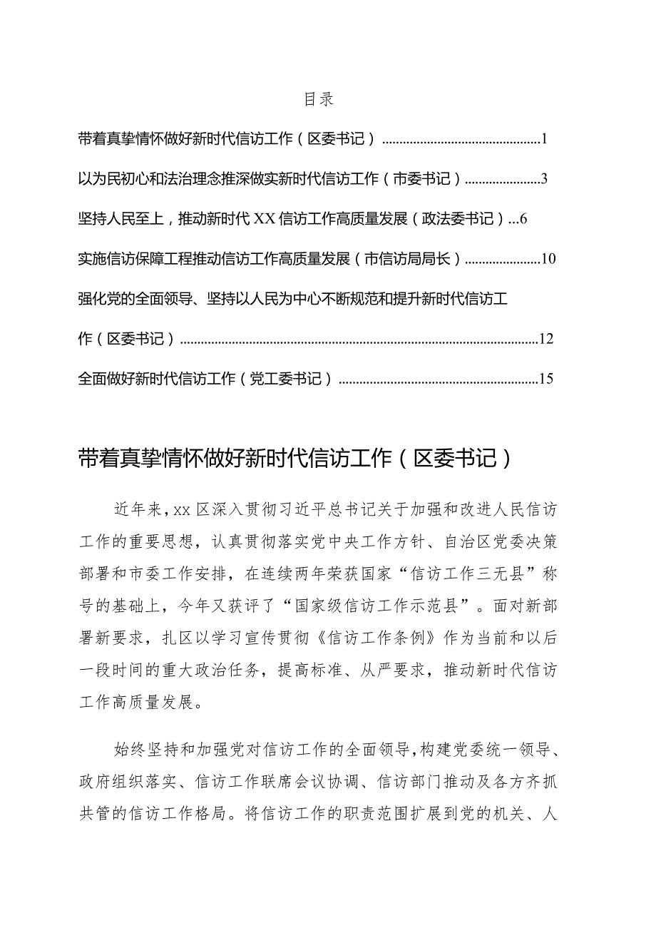 党员领导干部在信访工作座谈会上的研讨发言、经验交流6篇.docx_第1页