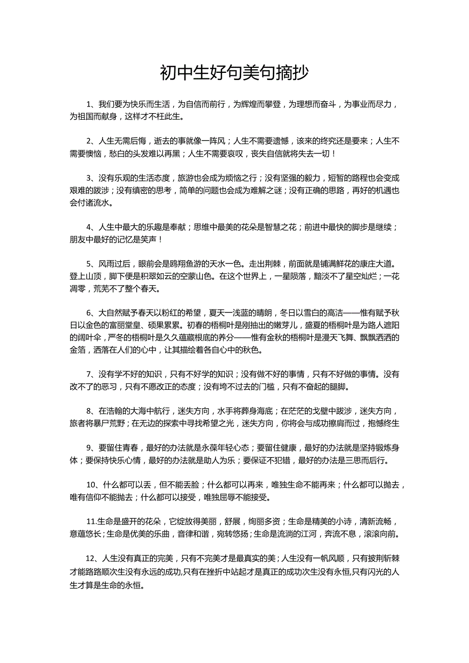 初中生好句美句摘抄.docx_第1页