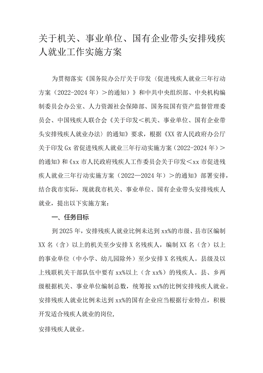 关于机关、事业单位、国有企业带头安排残疾人就业工作实施方案.docx_第1页