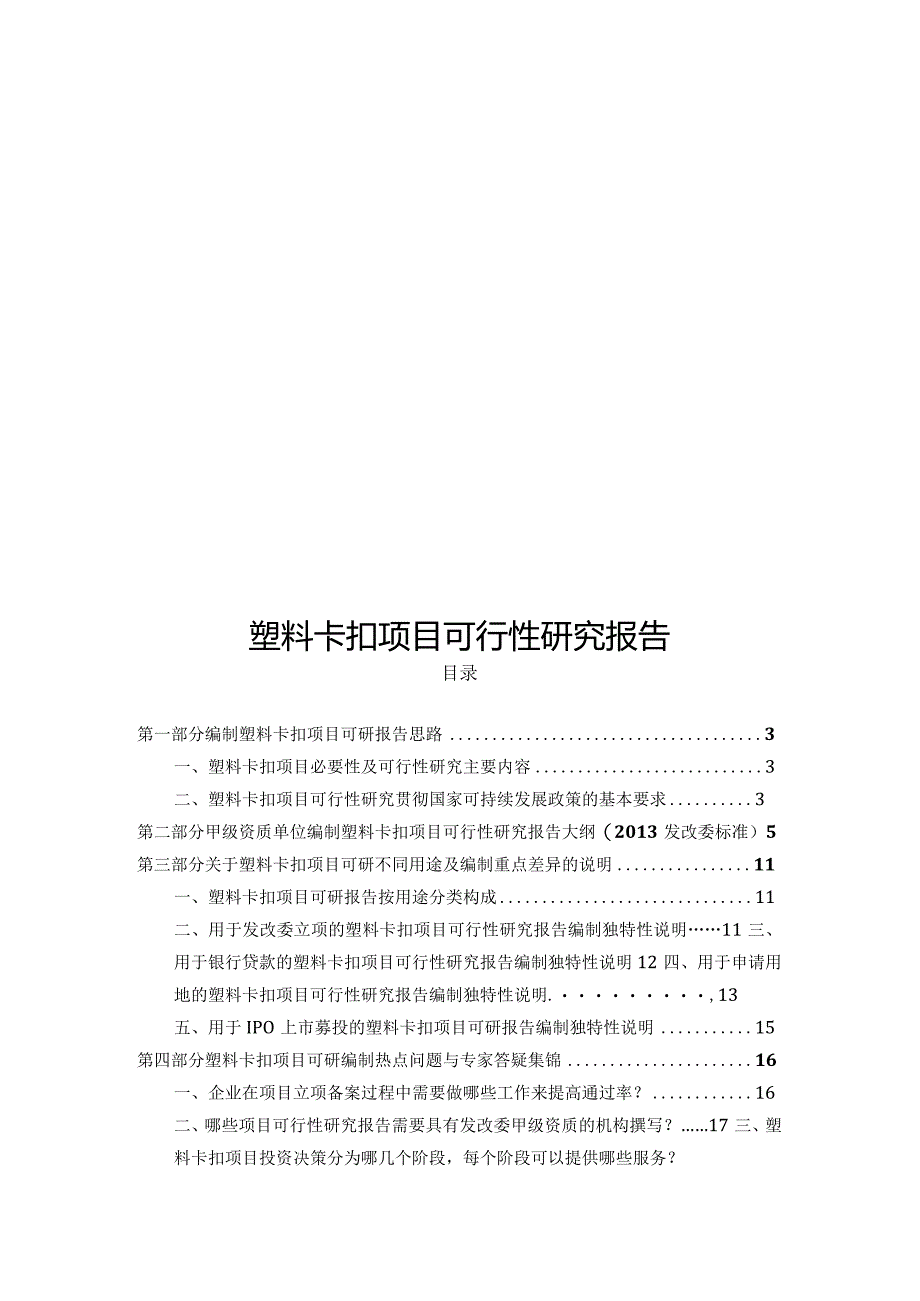 塑料卡扣项目可行性研究报告详细编制方案.docx_第1页