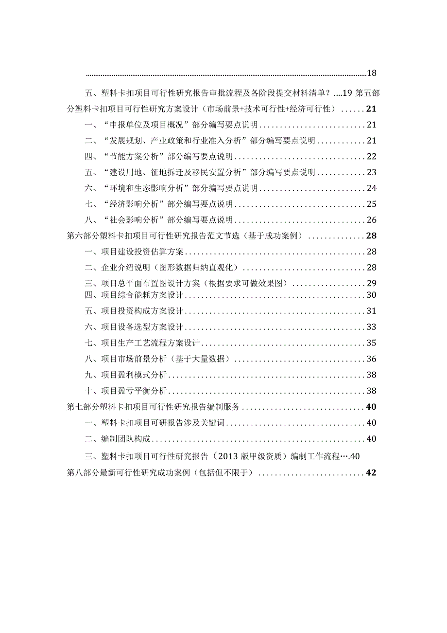 塑料卡扣项目可行性研究报告详细编制方案.docx_第2页