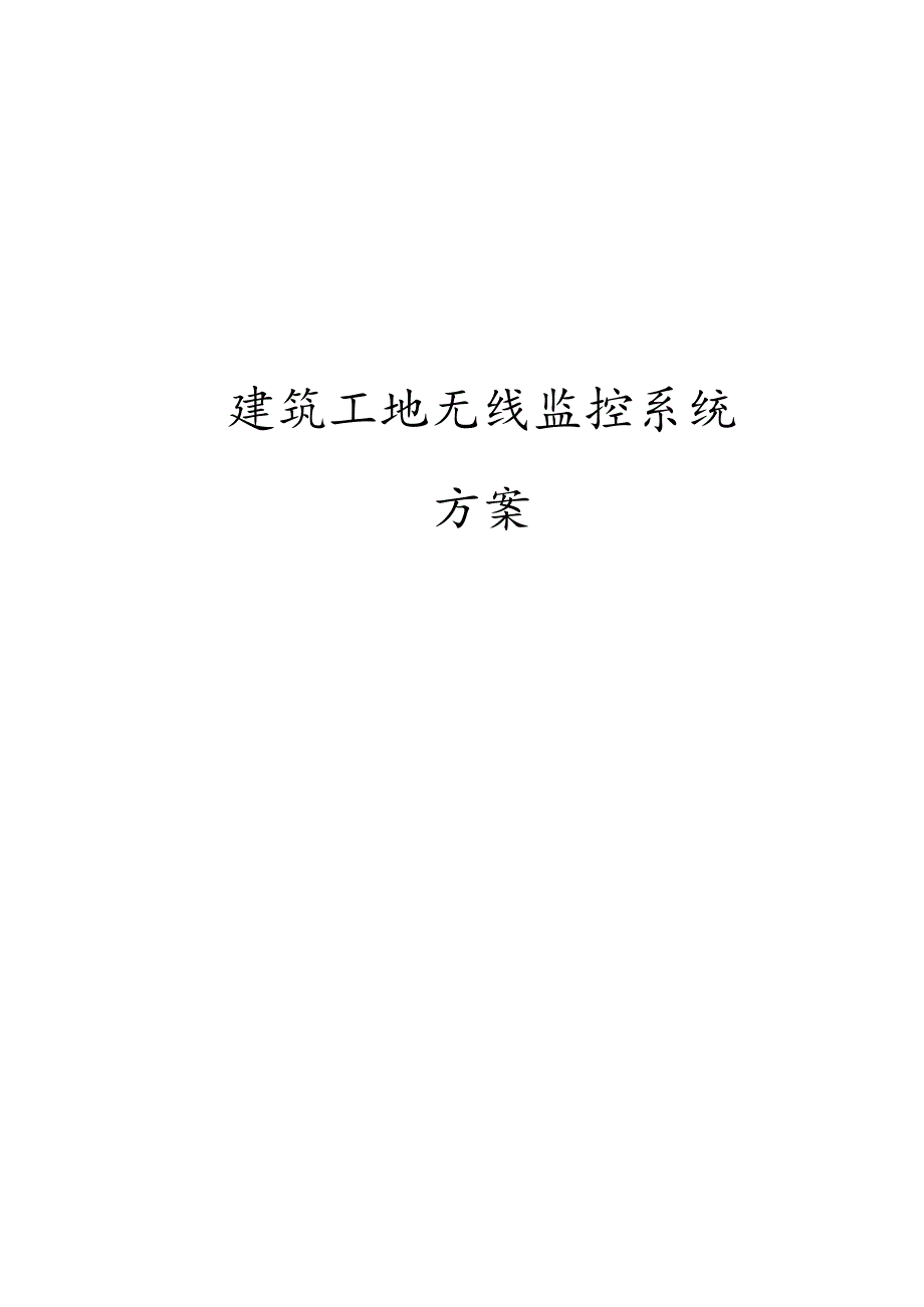 建筑工地远程监控项目施工设计方案.docx_第1页