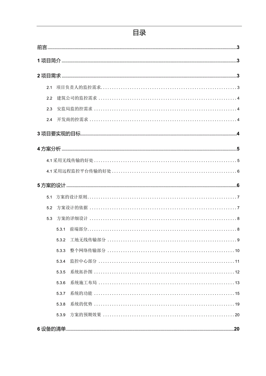 建筑工地远程监控项目施工设计方案.docx_第2页