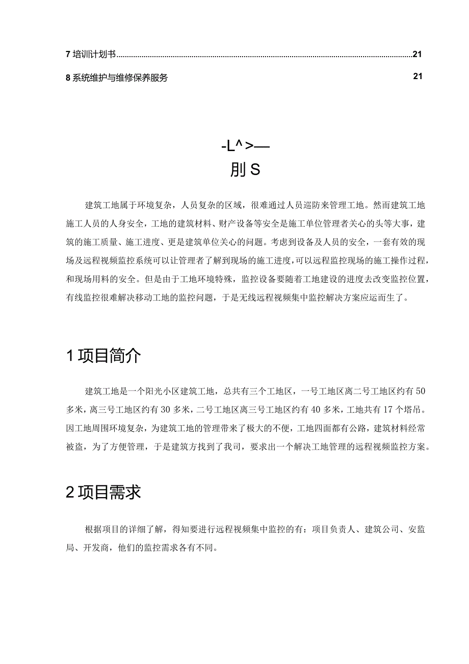 建筑工地远程监控项目施工设计方案.docx_第3页