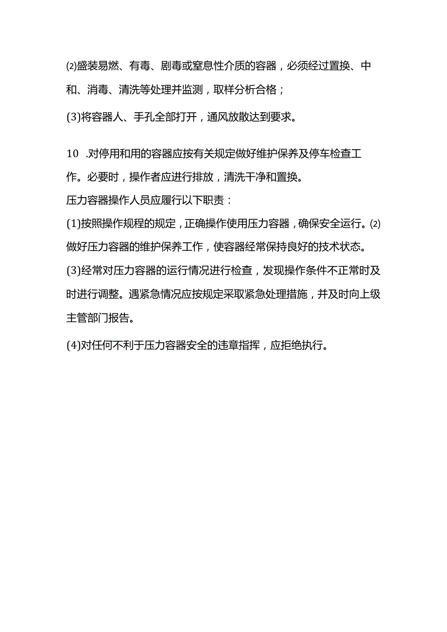 快开门式压力容器操作规程.docx_第3页