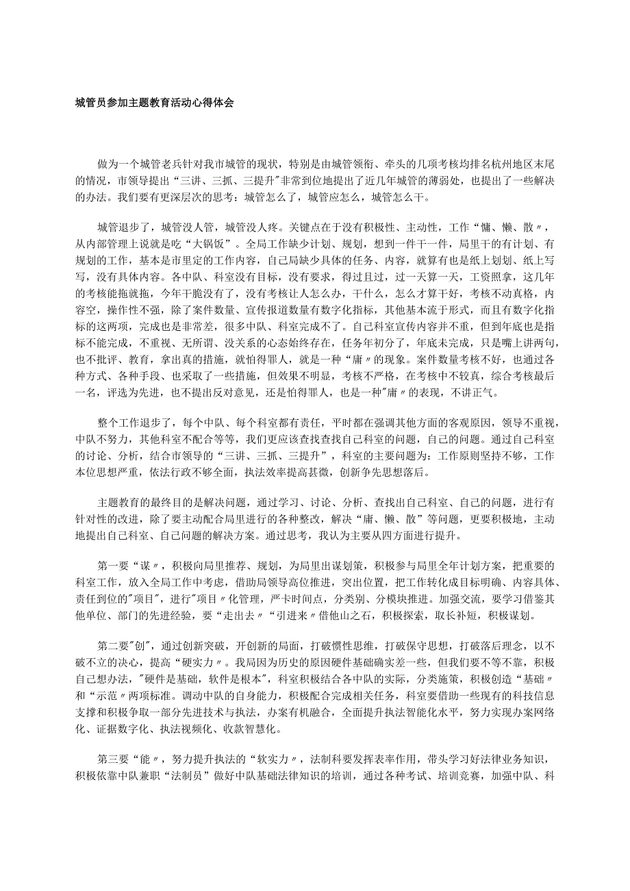 城管员参加主题教育活动心得体会.docx_第1页