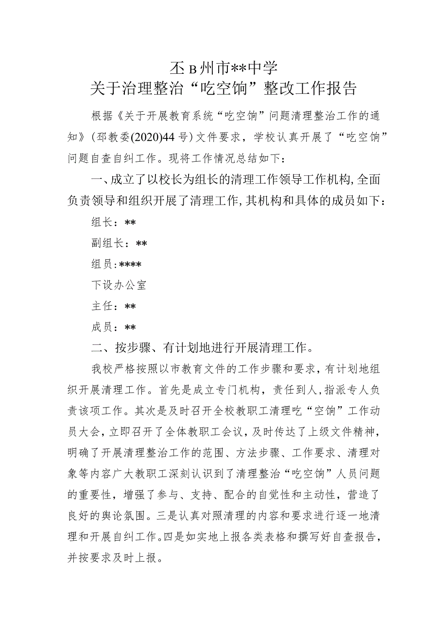 学校治理整治“吃空饷”工作整改工作报告.docx_第1页