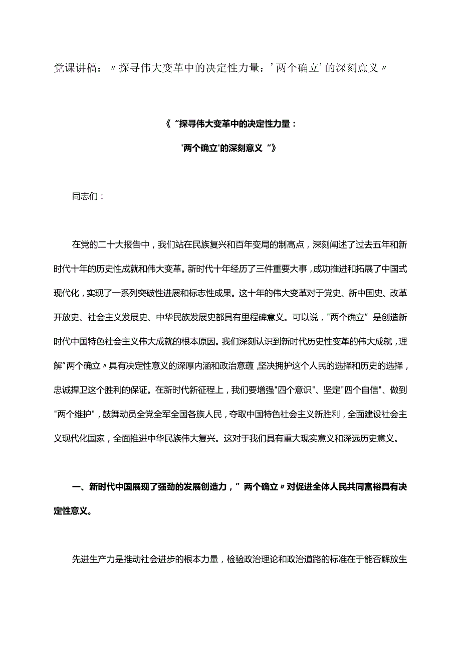 党课讲稿：探寻伟大变革中的决定性力量：两个确立的深刻意义.docx_第1页