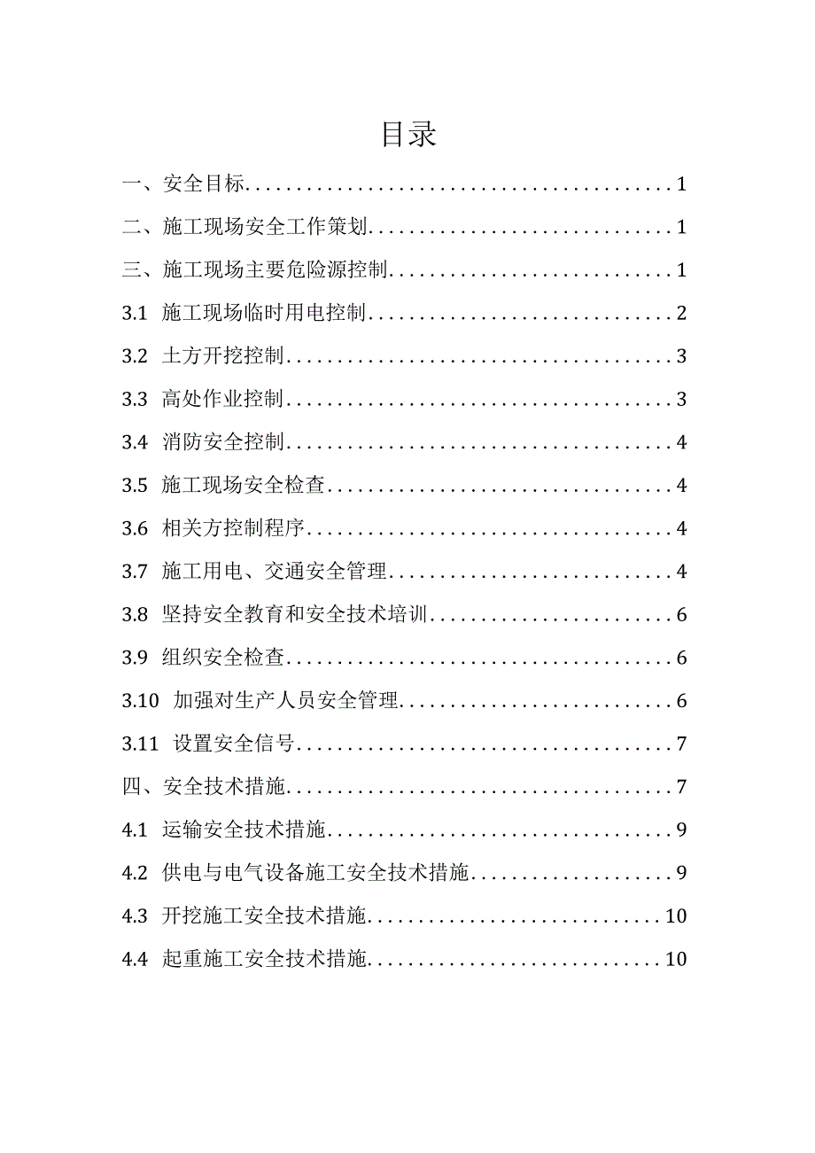 安全生产措施.docx_第1页