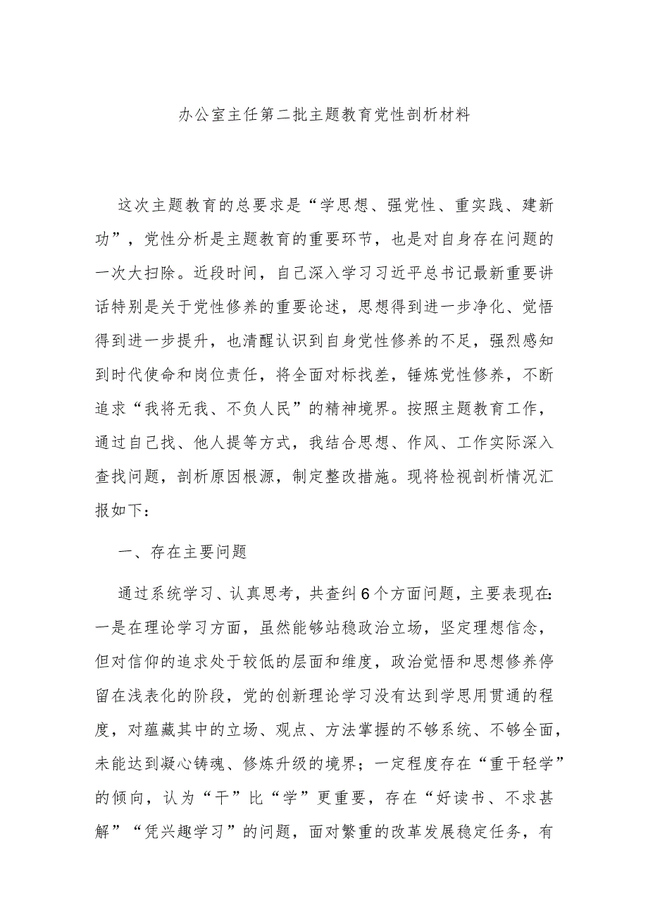 办公室主任第二批主题教育党性剖析材料.docx_第1页