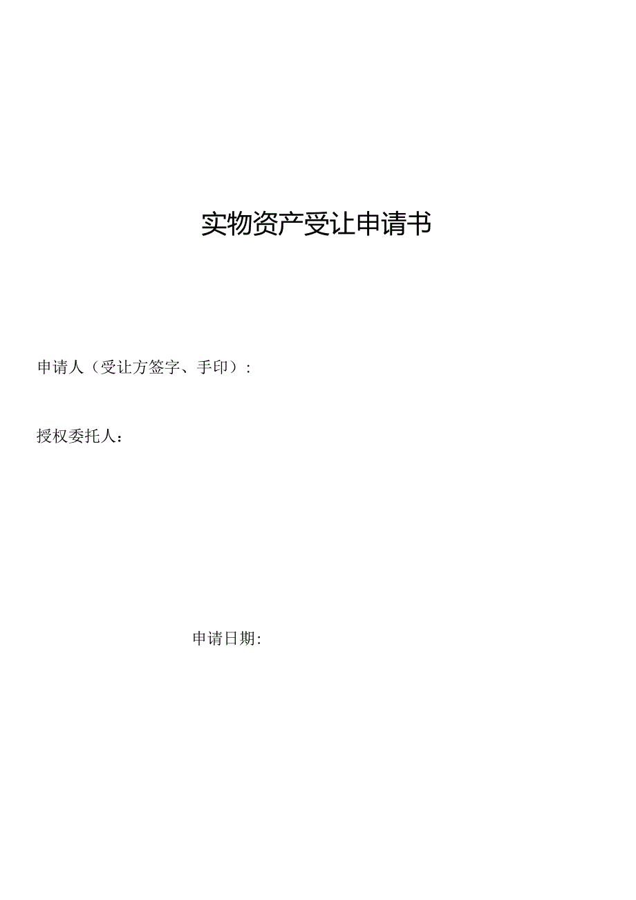 国有产权转让申请书.docx_第1页