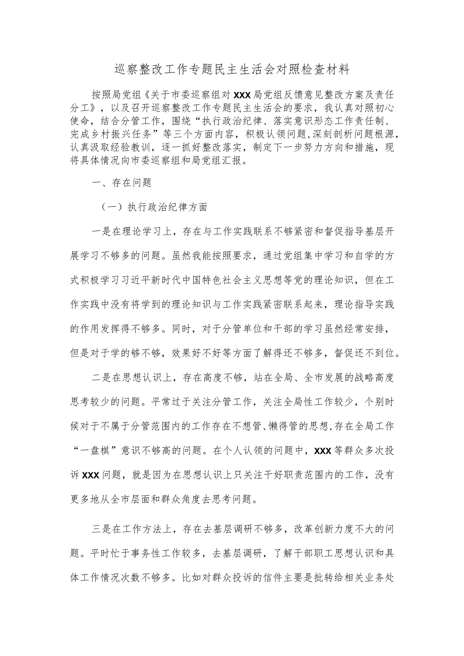 巡察整改工作专题民主生活会对照检查材料.docx_第1页