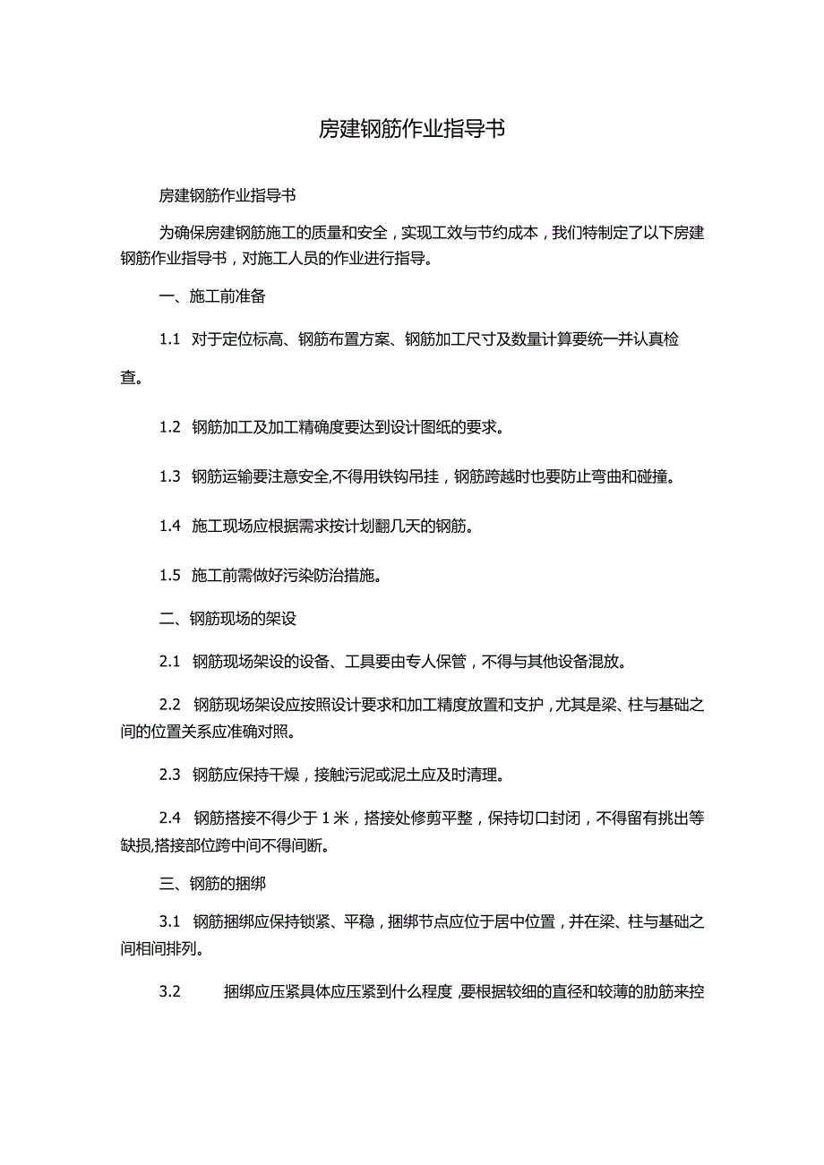 房建钢筋作业指导书.docx_第1页