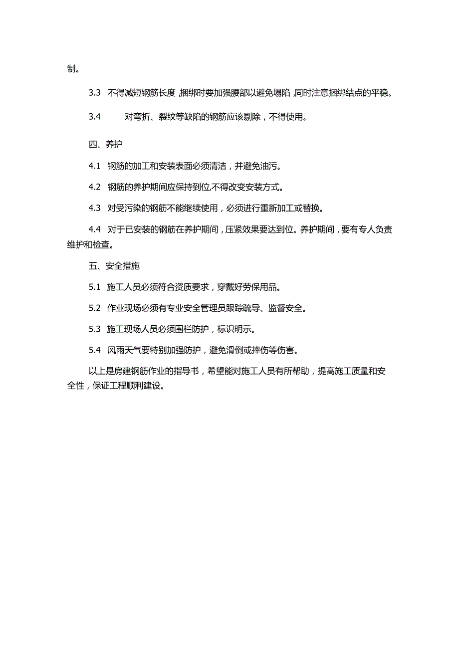 房建钢筋作业指导书.docx_第2页