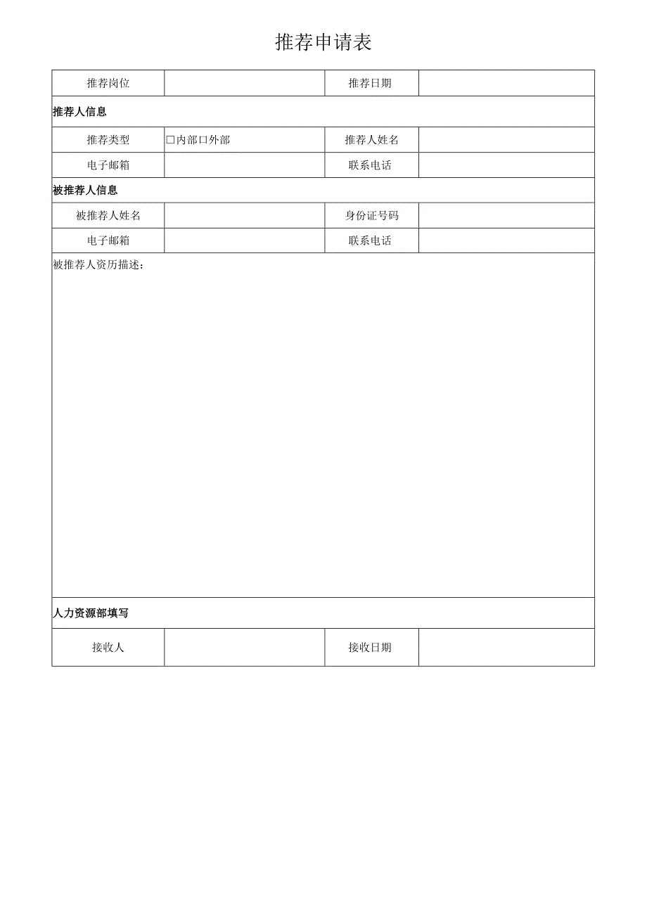 招聘推荐奖励制度及相对应表单.docx_第3页