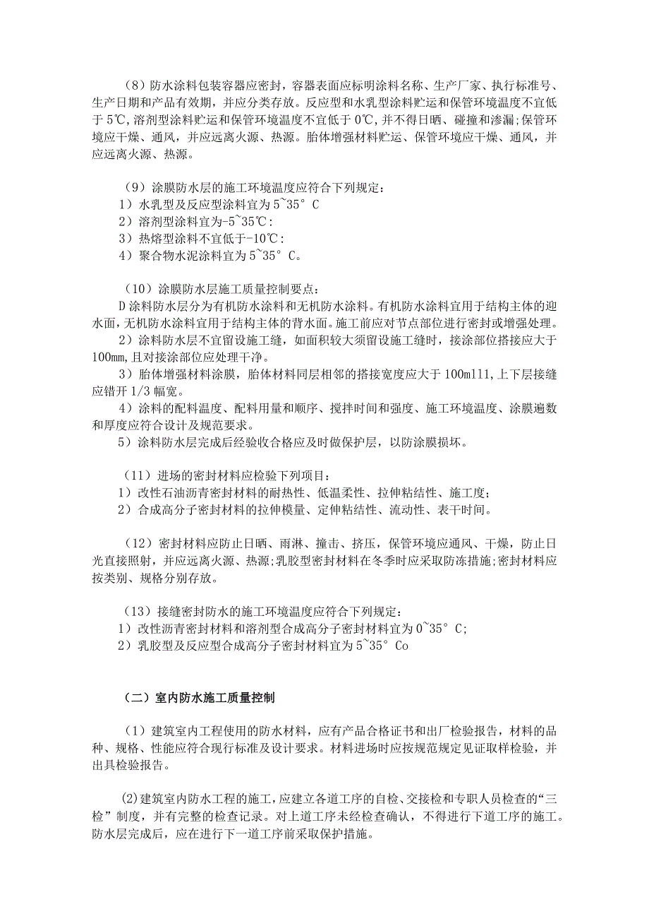 建筑防水工程质量控制措施.docx_第2页