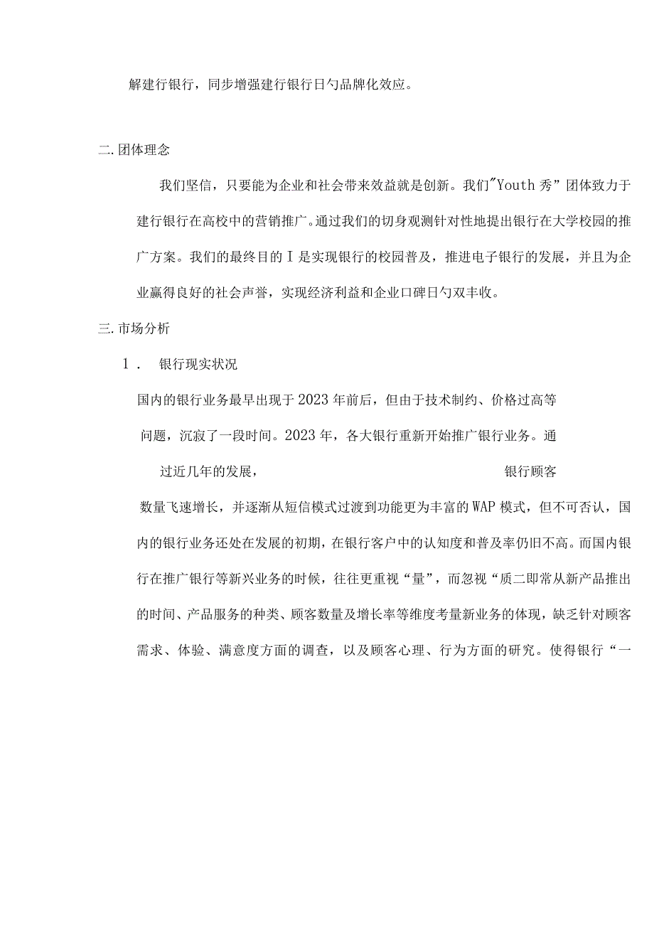 建设银行手机银行大学校园营销推广策略.docx_第2页